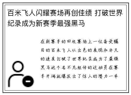 百米飞人闪耀赛场再创佳绩 打破世界纪录成为新赛季最强黑马