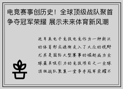 电竞赛事创历史！全球顶级战队聚首争夺冠军荣耀 展示未来体育新风潮