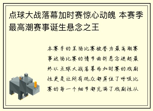 点球大战落幕加时赛惊心动魄 本赛季最高潮赛事诞生悬念之王