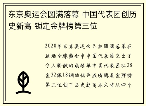 东京奥运会圆满落幕 中国代表团创历史新高 锁定金牌榜第三位
