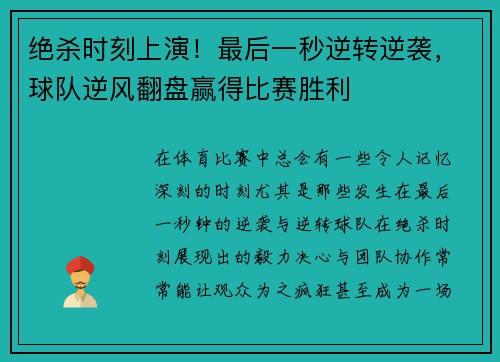 绝杀时刻上演！最后一秒逆转逆袭，球队逆风翻盘赢得比赛胜利
