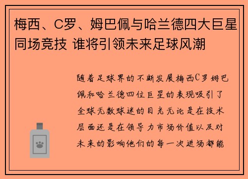 梅西、C罗、姆巴佩与哈兰德四大巨星同场竞技 谁将引领未来足球风潮