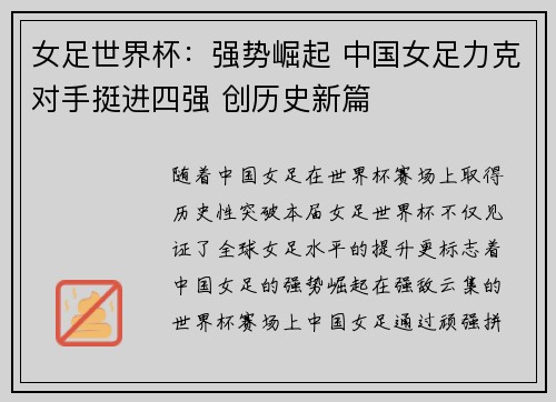 女足世界杯：强势崛起 中国女足力克对手挺进四强 创历史新篇