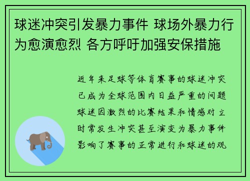 球迷冲突引发暴力事件 球场外暴力行为愈演愈烈 各方呼吁加强安保措施