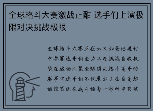 全球格斗大赛激战正酣 选手们上演极限对决挑战极限