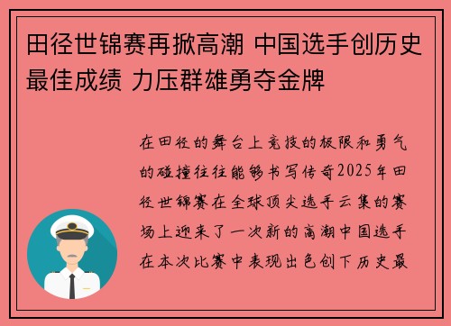 田径世锦赛再掀高潮 中国选手创历史最佳成绩 力压群雄勇夺金牌