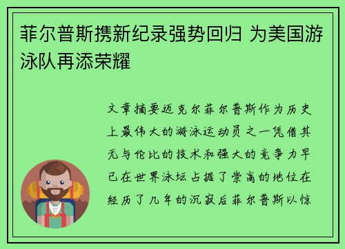 菲尔普斯携新纪录强势回归 为美国游泳队再添荣耀