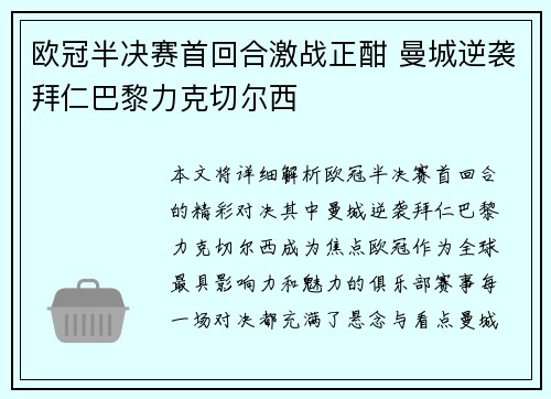 欧冠半决赛首回合激战正酣 曼城逆袭拜仁巴黎力克切尔西