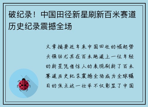 破纪录！中国田径新星刷新百米赛道历史纪录震撼全场