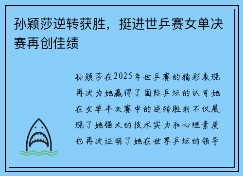 孙颖莎逆转获胜，挺进世乒赛女单决赛再创佳绩