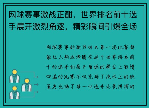 网球赛事激战正酣，世界排名前十选手展开激烈角逐，精彩瞬间引爆全场热情