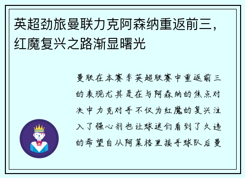 英超劲旅曼联力克阿森纳重返前三，红魔复兴之路渐显曙光
