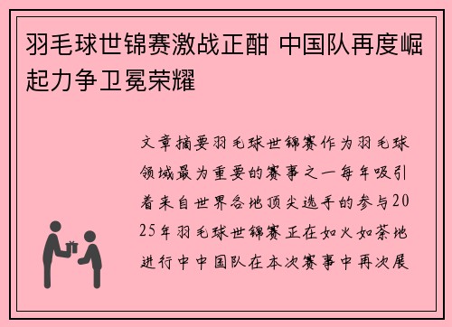 羽毛球世锦赛激战正酣 中国队再度崛起力争卫冕荣耀