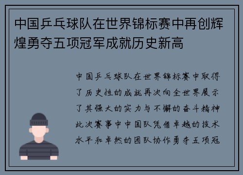 中国乒乓球队在世界锦标赛中再创辉煌勇夺五项冠军成就历史新高