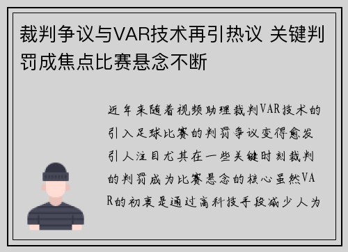 裁判争议与VAR技术再引热议 关键判罚成焦点比赛悬念不断