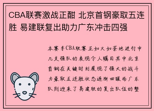 CBA联赛激战正酣 北京首钢豪取五连胜 易建联复出助力广东冲击四强