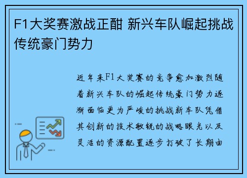 F1大奖赛激战正酣 新兴车队崛起挑战传统豪门势力