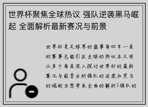 世界杯聚焦全球热议 强队逆袭黑马崛起 全面解析最新赛况与前景