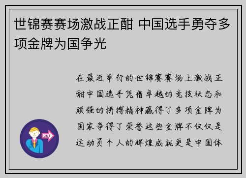 世锦赛赛场激战正酣 中国选手勇夺多项金牌为国争光
