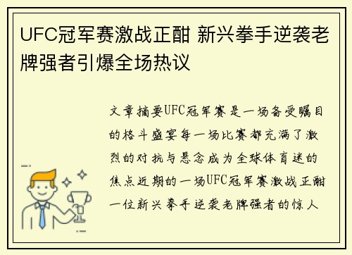 UFC冠军赛激战正酣 新兴拳手逆袭老牌强者引爆全场热议