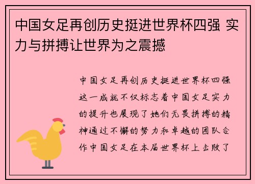 中国女足再创历史挺进世界杯四强 实力与拼搏让世界为之震撼