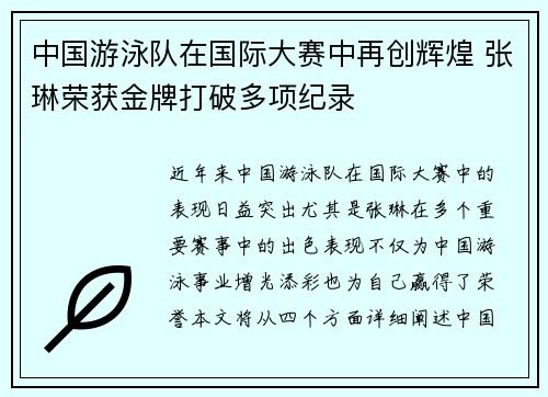 中国游泳队在国际大赛中再创辉煌 张琳荣获金牌打破多项纪录