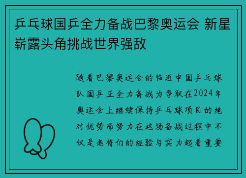乒乓球国乒全力备战巴黎奥运会 新星崭露头角挑战世界强敌
