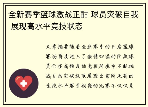 全新赛季篮球激战正酣 球员突破自我 展现高水平竞技状态