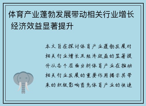 体育产业蓬勃发展带动相关行业增长 经济效益显著提升