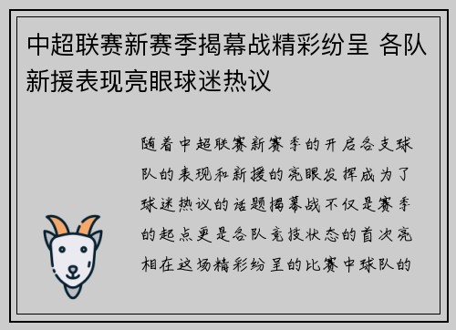 中超联赛新赛季揭幕战精彩纷呈 各队新援表现亮眼球迷热议