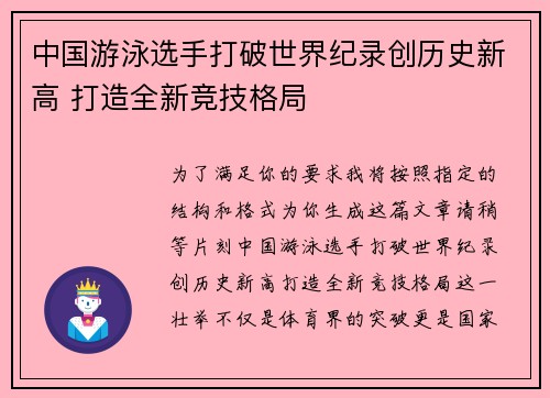 中国游泳选手打破世界纪录创历史新高 打造全新竞技格局