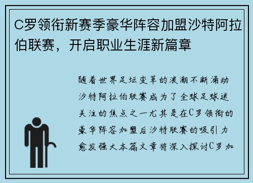 C罗领衔新赛季豪华阵容加盟沙特阿拉伯联赛，开启职业生涯新篇章