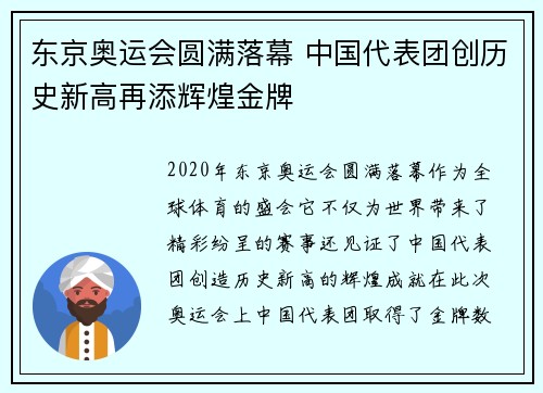 东京奥运会圆满落幕 中国代表团创历史新高再添辉煌金牌