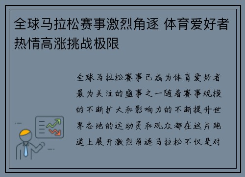 全球马拉松赛事激烈角逐 体育爱好者热情高涨挑战极限