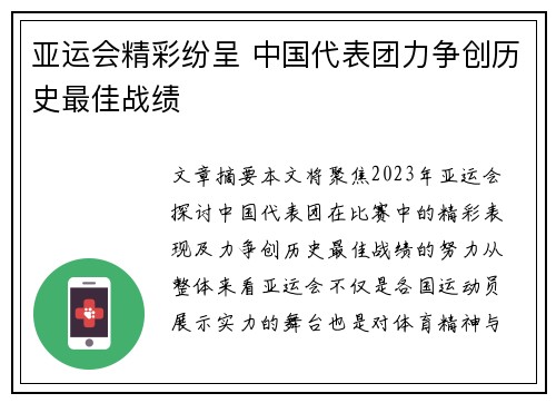 亚运会精彩纷呈 中国代表团力争创历史最佳战绩