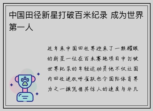 中国田径新星打破百米纪录 成为世界第一人