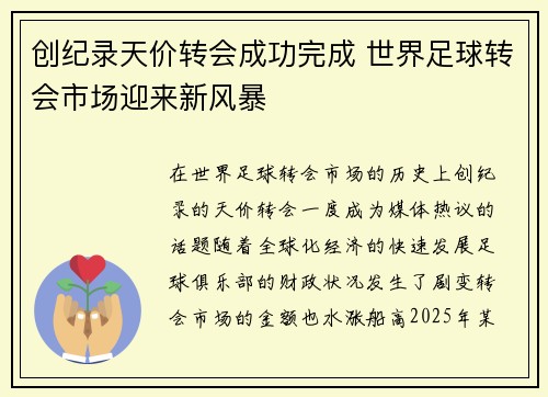 创纪录天价转会成功完成 世界足球转会市场迎来新风暴