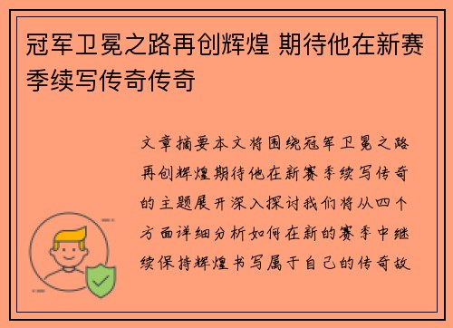 冠军卫冕之路再创辉煌 期待他在新赛季续写传奇传奇