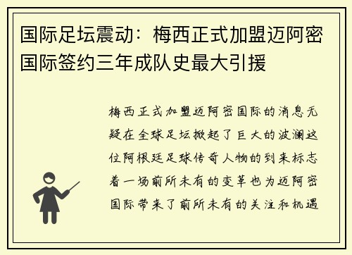 国际足坛震动：梅西正式加盟迈阿密国际签约三年成队史最大引援
