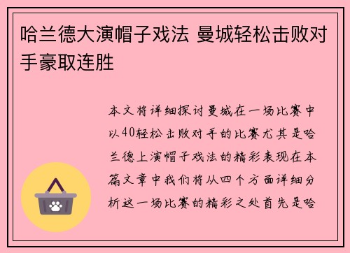 哈兰德大演帽子戏法 曼城轻松击败对手豪取连胜