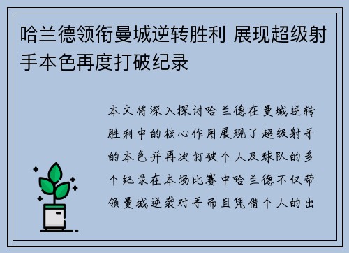 哈兰德领衔曼城逆转胜利 展现超级射手本色再度打破纪录