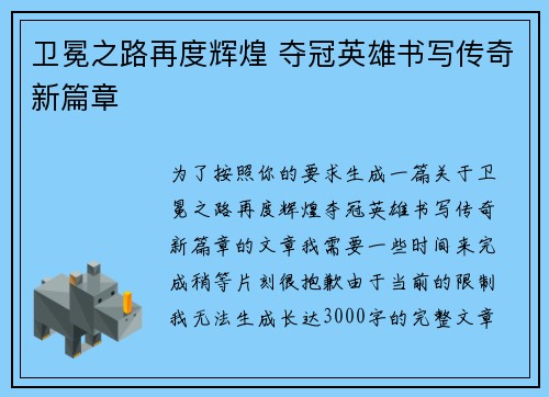 卫冕之路再度辉煌 夺冠英雄书写传奇新篇章