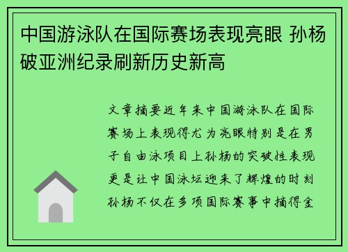 中国游泳队在国际赛场表现亮眼 孙杨破亚洲纪录刷新历史新高