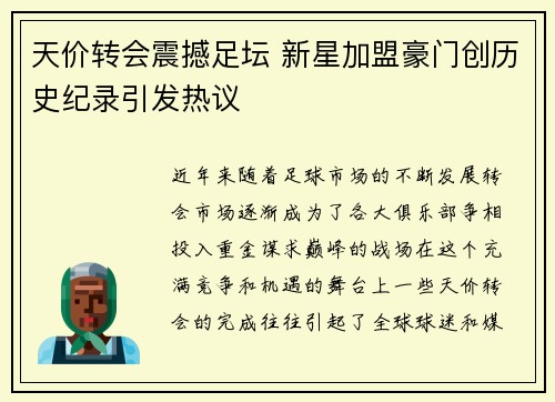 天价转会震撼足坛 新星加盟豪门创历史纪录引发热议