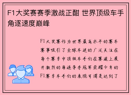 F1大奖赛赛季激战正酣 世界顶级车手角逐速度巅峰