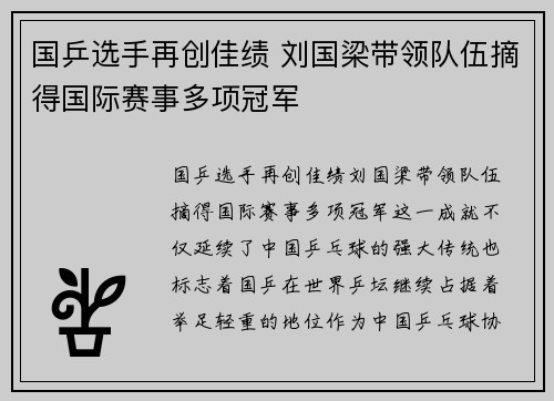 国乒选手再创佳绩 刘国梁带领队伍摘得国际赛事多项冠军