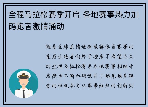 全程马拉松赛季开启 各地赛事热力加码跑者激情涌动