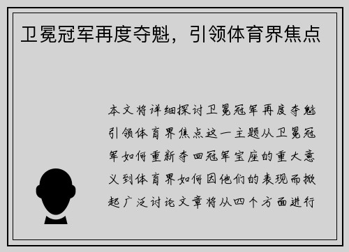 卫冕冠军再度夺魁，引领体育界焦点