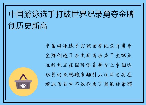 中国游泳选手打破世界纪录勇夺金牌创历史新高
