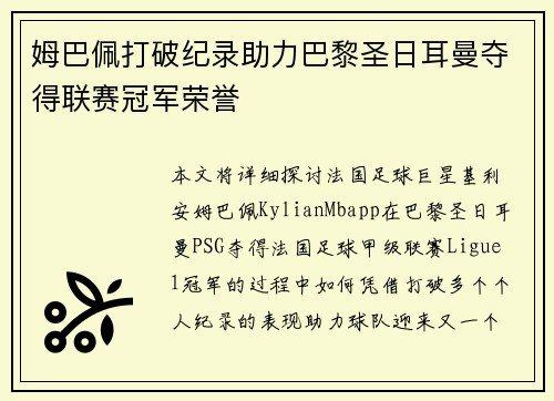 姆巴佩打破纪录助力巴黎圣日耳曼夺得联赛冠军荣誉
